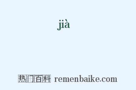 榢是什么意思的图片